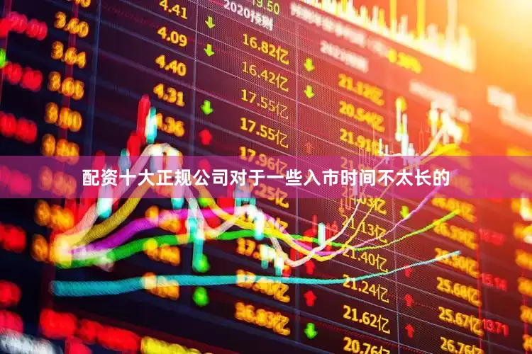配资十大正规公司对于一些入市时间不太长的