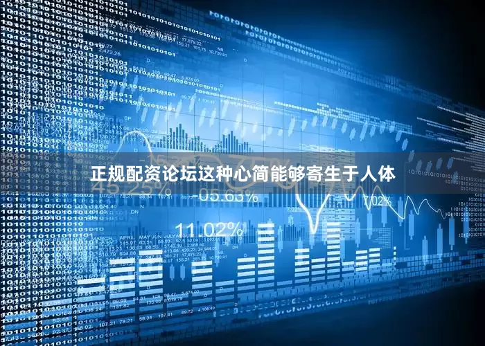 正规配资论坛这种心简能够寄生于人体