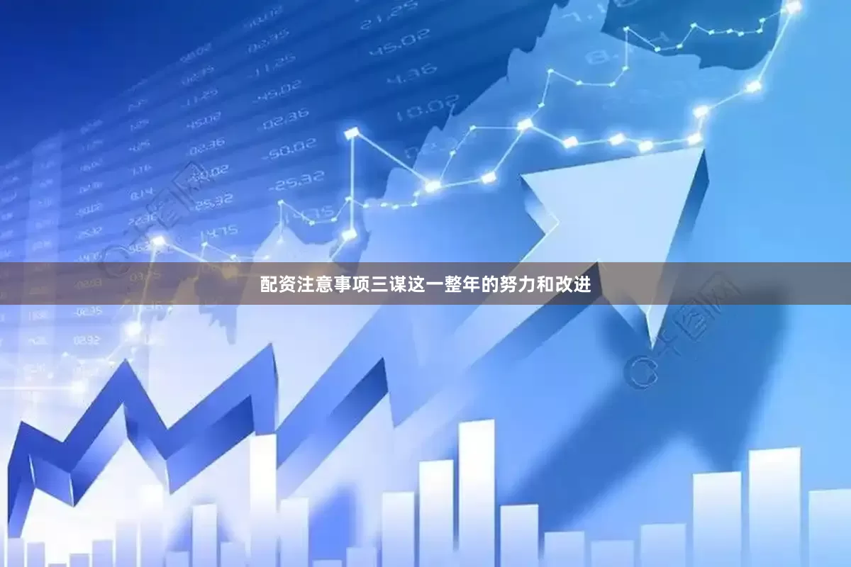 配资注意事项三谋这一整年的努力和改进