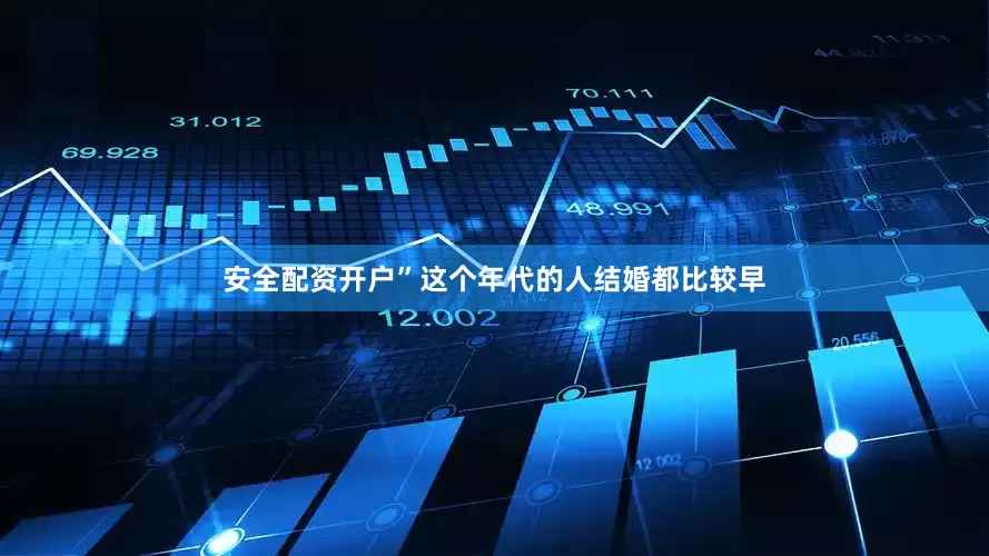 安全配资开户”这个年代的人结婚都比较早