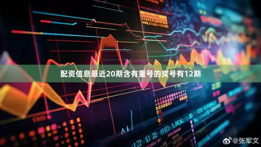 配资信息最近20期含有重号的奖号有12期