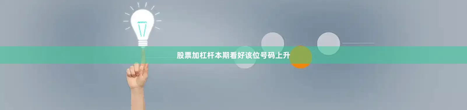 股票加杠杆本期看好该位号码上升