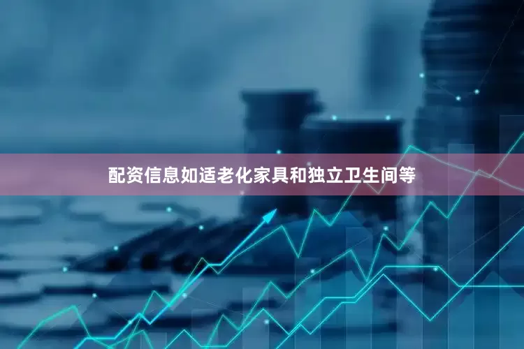 配资信息如适老化家具和独立卫生间等