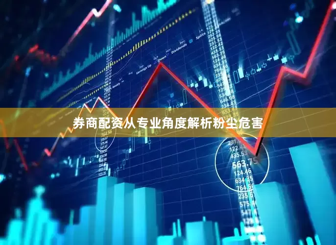 券商配资从专业角度解析粉尘危害
