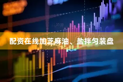 配资在线加芝麻油、盐拌匀装盘