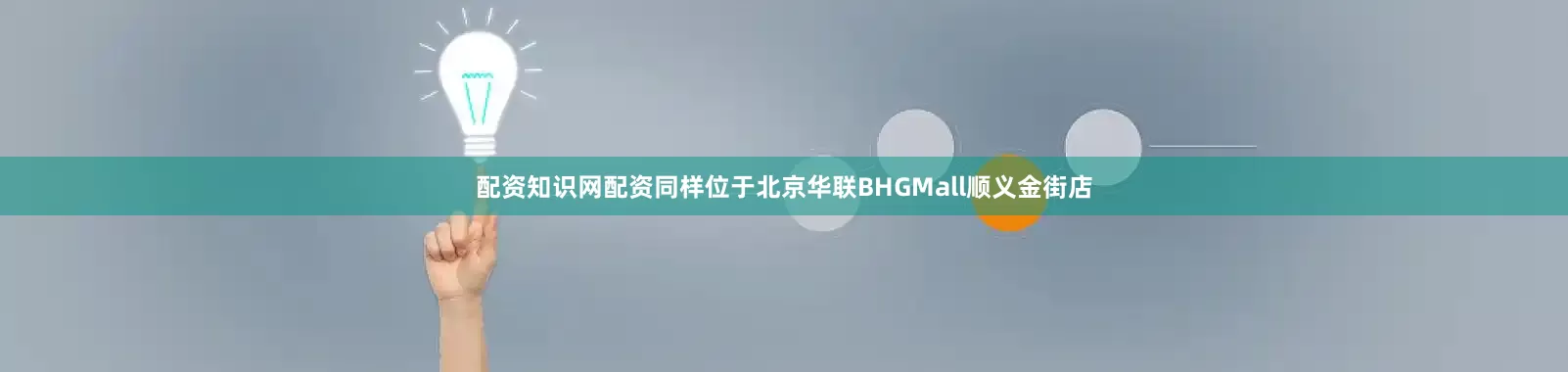 配资知识网配资同样位于北京华联BHGMall顺义金街店