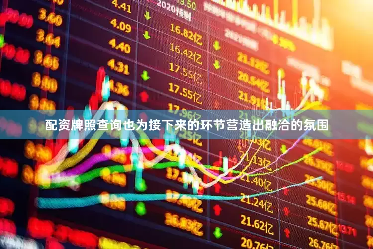 配资牌照查询也为接下来的环节营造出融洽的氛围