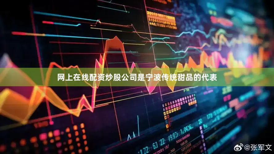 网上在线配资炒股公司是宁波传统甜品的代表